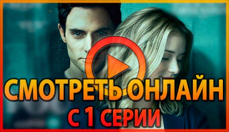Смотрим 1 серию 1 сезона сериала Ты Netflix онлайн!